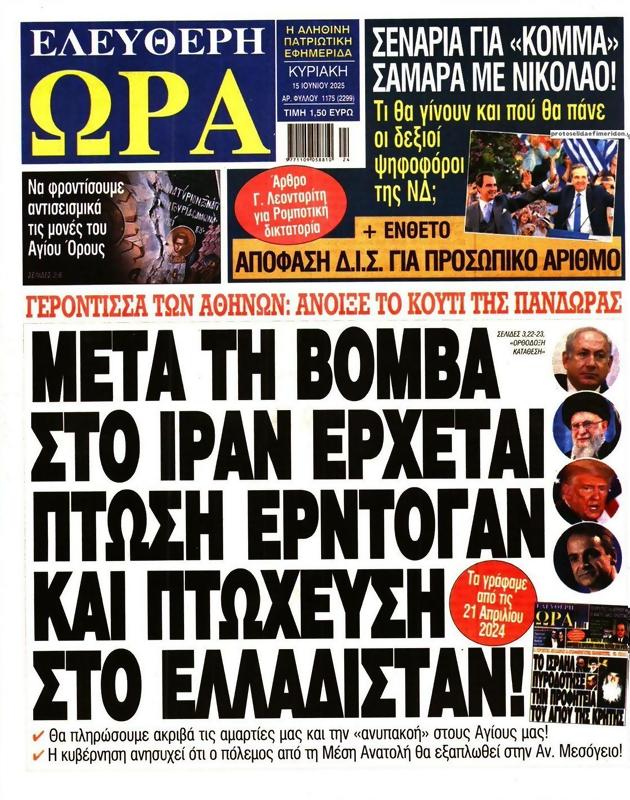 Πρωτοσέλιδο Ελεύθερη Ώρα