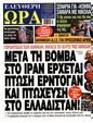 Πρωτοσέλιδο Ελεύθερη Ώρα 
