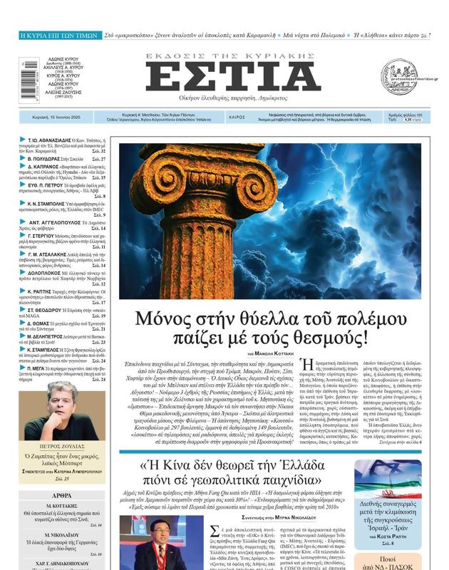 Πρωτοσέλιδο Εστία
