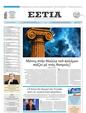 Πρωτοσέλιδο Εστία 17/06/2025