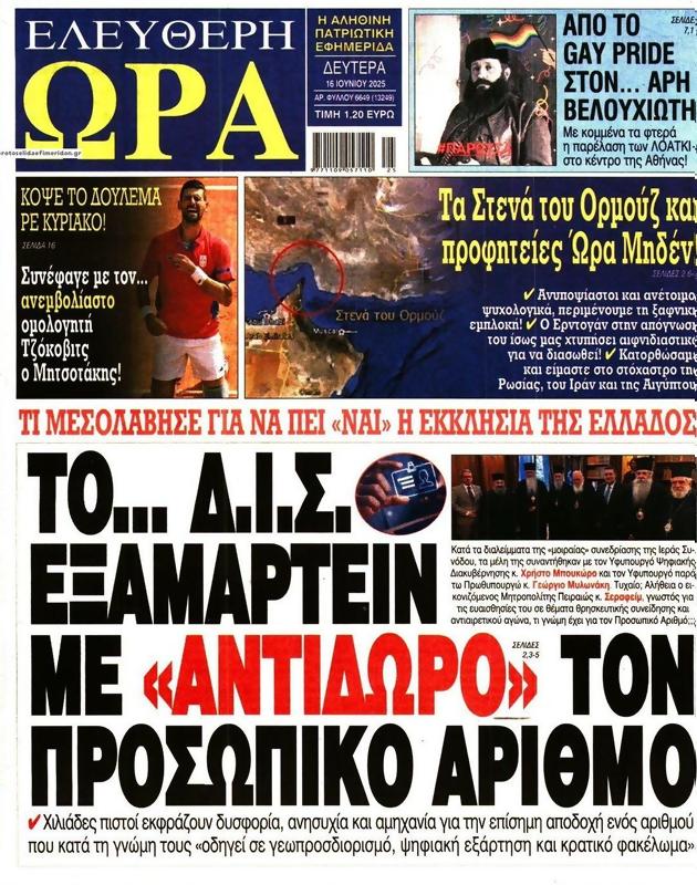 Πρωτοσέλιδο Ελεύθερη Ώρα