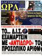 Πρωτοσέλιδο Ελεύθερη Ώρα 17/06/2025
