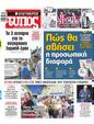Πρωτοσέλιδο Ελεύθερος Τύπος 17/06/2025
