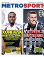 Πρωτοσέλιδο MetroSport 24/06/2025