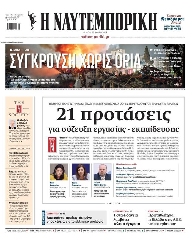 Πρωτοσέλιδο Ναυτεμπορική