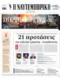 Πρωτοσέλιδο Ναυτεμπορική 28/06/2025