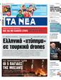 Πρωτοσέλιδο Τα Νέα 24/06/2025