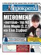 Πρωτοσέλιδο Δημοκρατία 