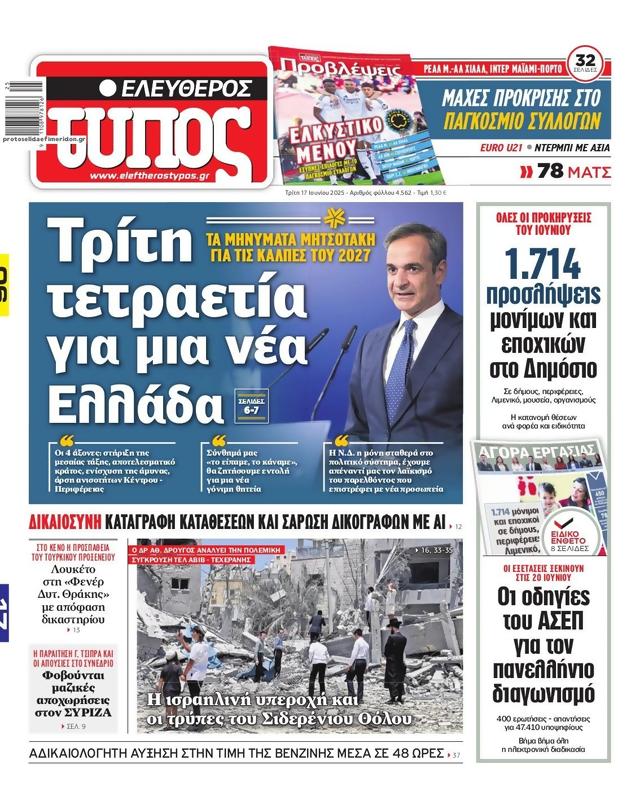 Πρωτοσέλιδο Ελεύθερος Τύπος