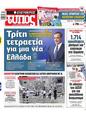 Πρωτοσέλιδο Ελεύθερος Τύπος 19/06/2025