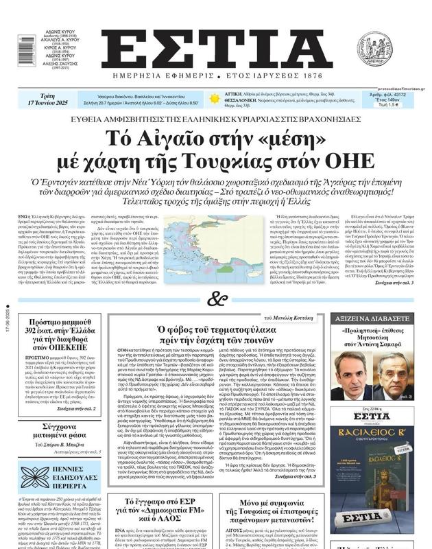 Πρωτοσέλιδο Εστία