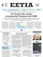 Πρωτοσέλιδο Εστία 21/06/2025
