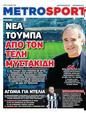 Πρωτοσέλιδο MetroSport 24/06/2025