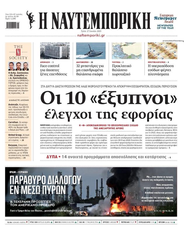Πρωτοσέλιδο Ναυτεμπορική