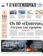 Πρωτοσέλιδο Ναυτεμπορική 28/06/2025