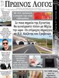 Πρωτοσέλιδο Ο Λόγος 24/06/2025