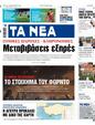 Πρωτοσέλιδο Τα Νέα 24/06/2025