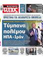 Πρωτοσέλιδο Ελεύθερος Τύπος 19/06/2025