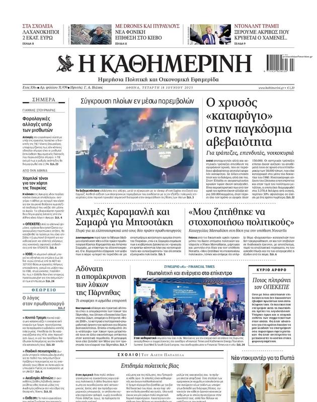 Πρωτοσέλιδο Καθημερινή