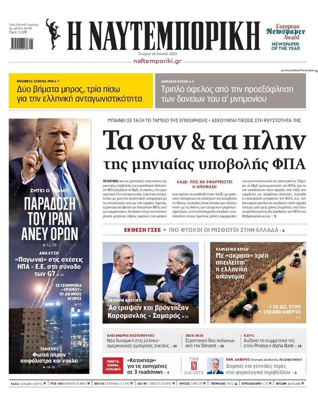 Πρωτοσέλιδο Ναυτεμπορική
