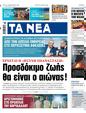 Πρωτοσέλιδο Τα Νέα