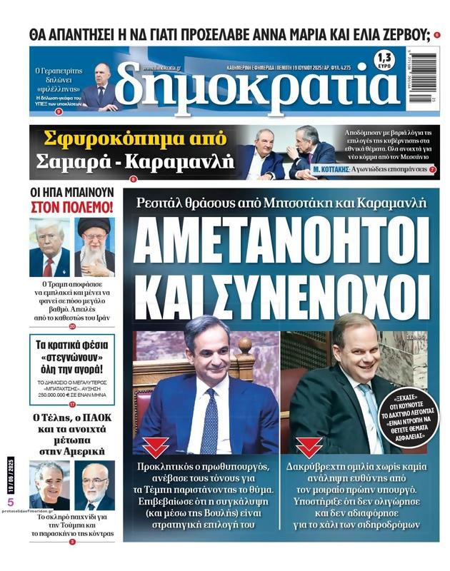 Πρωτοσέλιδο Δημοκρατία