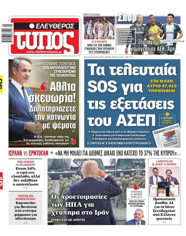 Πρωτοσέλιδο Ελεύθερος Τύπος