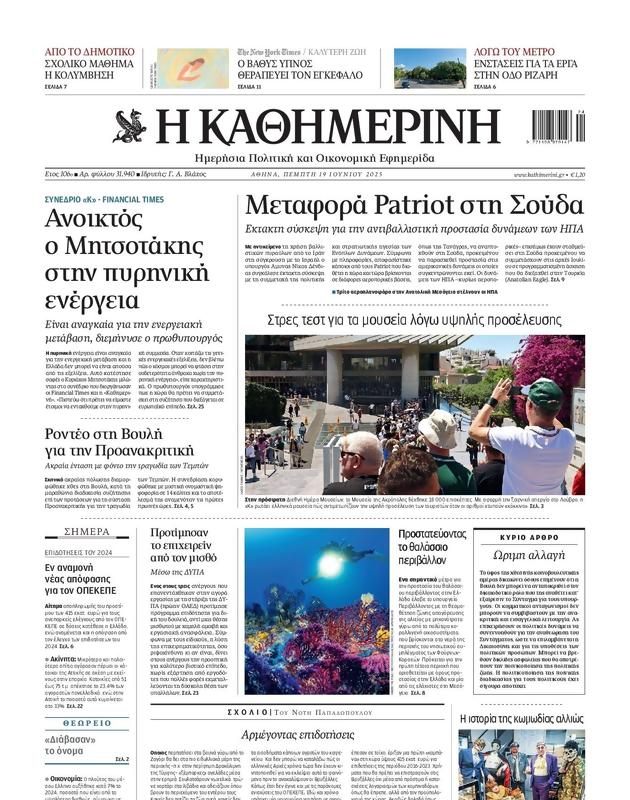 Πρωτοσέλιδο Καθημερινή