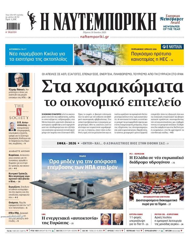 Πρωτοσέλιδο Ναυτεμπορική