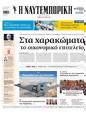 Πρωτοσέλιδο Ναυτεμπορική