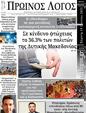 Πρωτοσέλιδο Ο Λόγος 24/06/2025