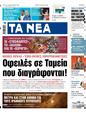 Πρωτοσέλιδο Τα Νέα