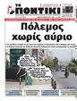Πρωτοσέλιδο Το Ποντίκι