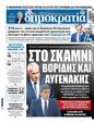 Πρωτοσέλιδο Δημοκρατία 