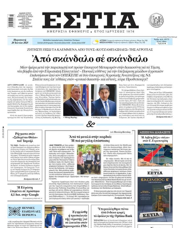 Πρωτοσέλιδο Εστία