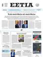 Πρωτοσέλιδο Εστία 21/06/2025