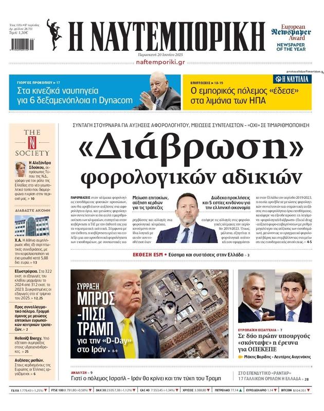 Πρωτοσέλιδο Ναυτεμπορική