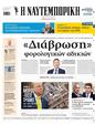 Πρωτοσέλιδο Ναυτεμπορική