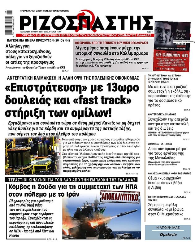 Πρωτοσέλιδο Ριζοσπάστης