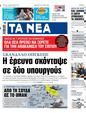 Πρωτοσέλιδο Τα Νέα