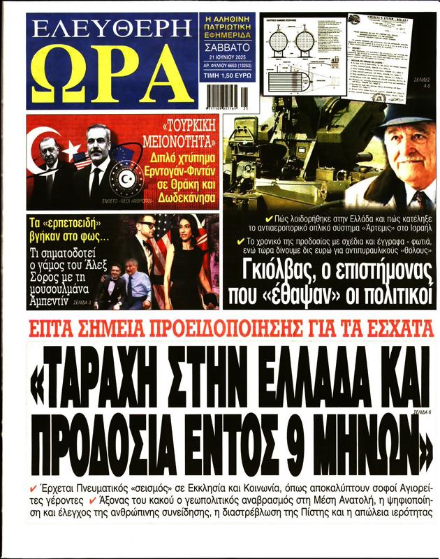 Πρωτοσέλιδο Ελεύθερη Ώρα