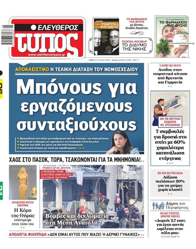 Πρωτοσέλιδο Ελεύθερος Τύπος