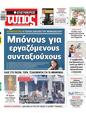 Πρωτοσέλιδο Ελεύθερος Τύπος 