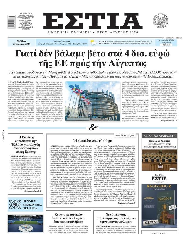 Πρωτοσέλιδο Εστία