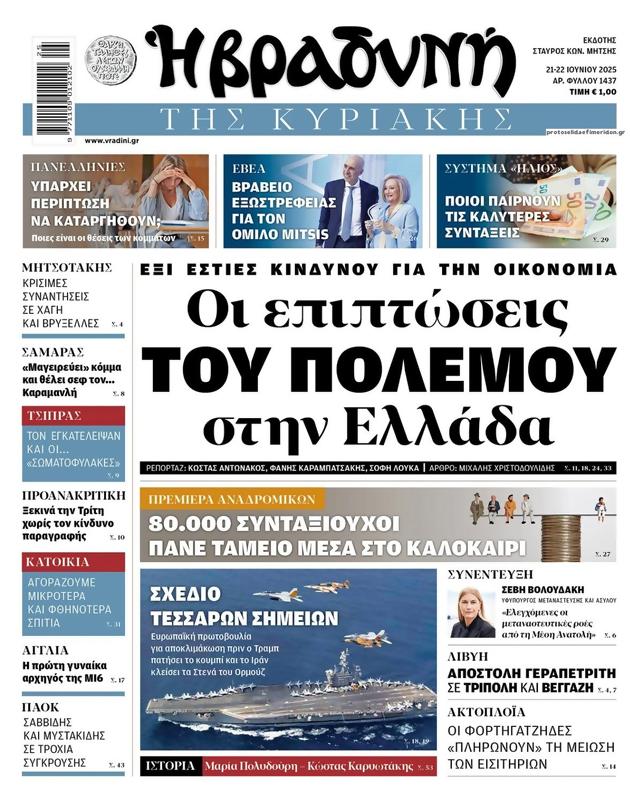 Πρωτοσέλιδο Η Βραδυνή