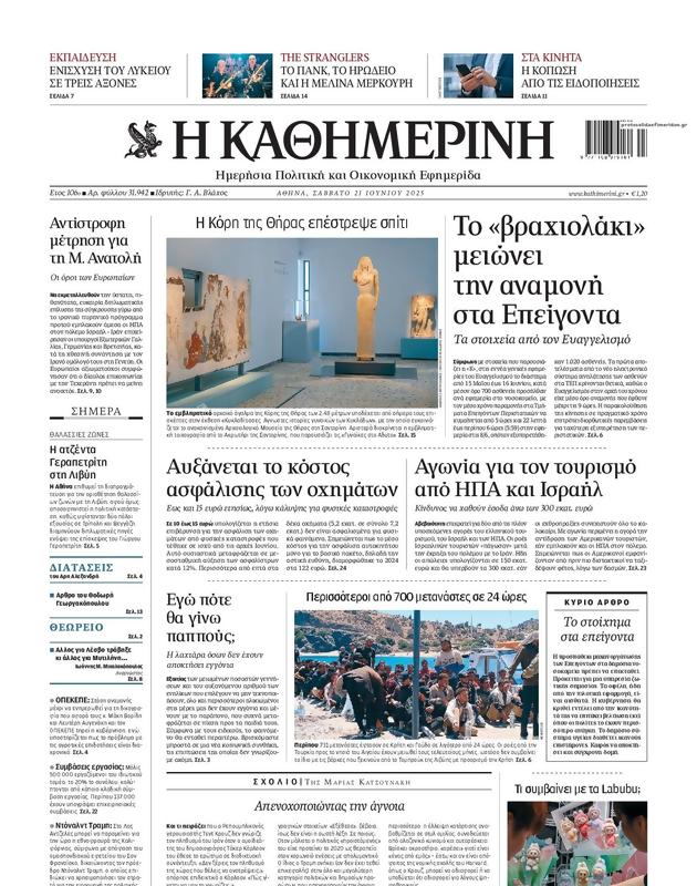 Πρωτοσέλιδο Καθημερινή