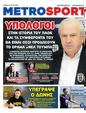 Πρωτοσέλιδο MetroSport 24/06/2025