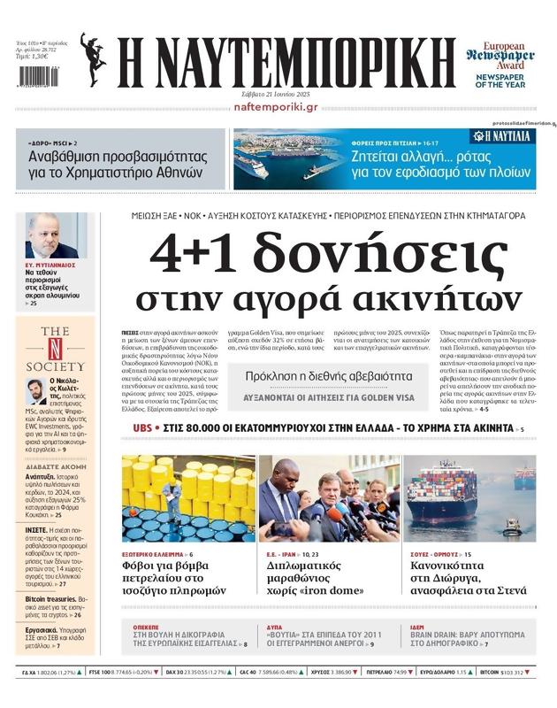 Πρωτοσέλιδο Ναυτεμπορική