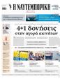 Πρωτοσέλιδο Ναυτεμπορική