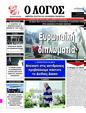 Πρωτοσέλιδο Ο Λόγος 24/06/2025